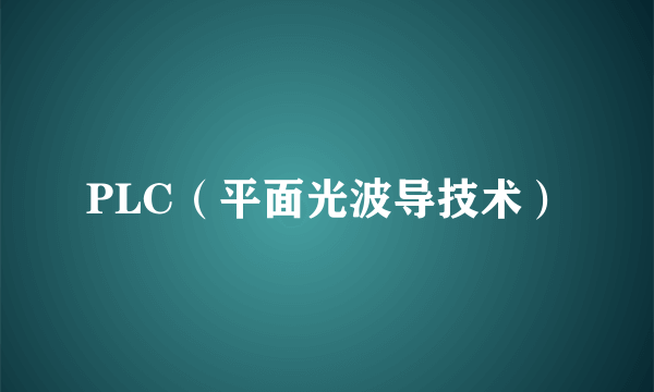 PLC（平面光波导技术）