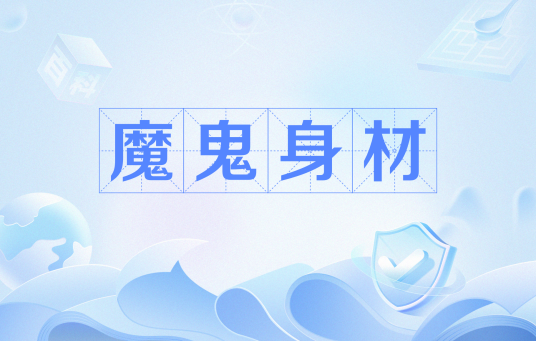 魔鬼身材（网络流行语）