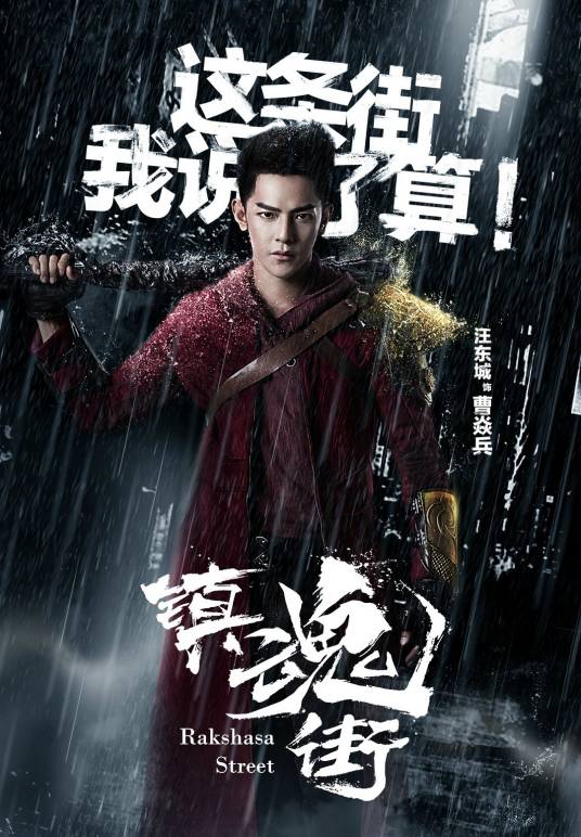 曹焱兵（网剧《镇魂街》中的人物）