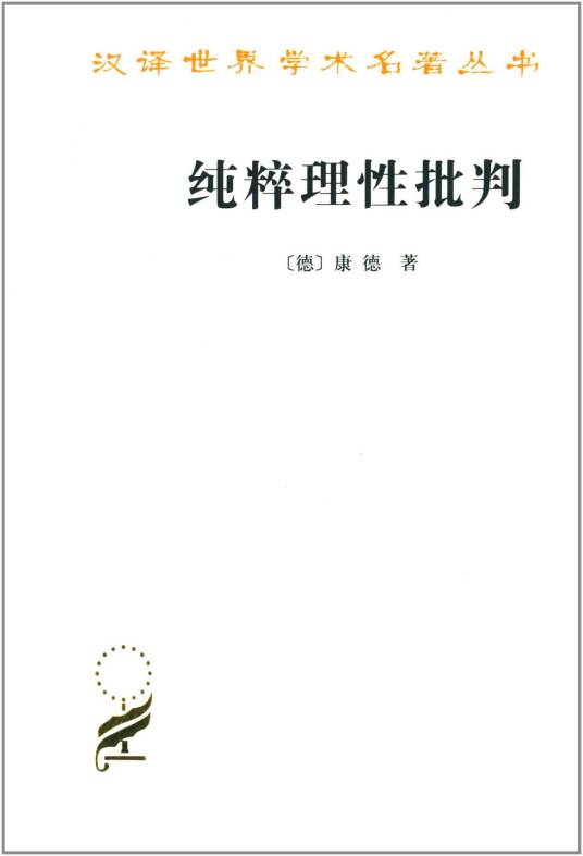 纯粹理性批判（伊曼努尔·康德哲学著作）