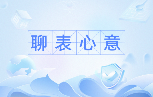 聊表心意（汉语成语）