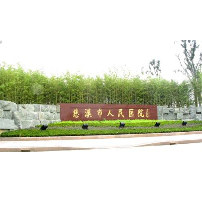 慈溪市人民医院