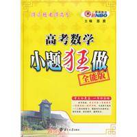 高考数学小题狂做全能版
