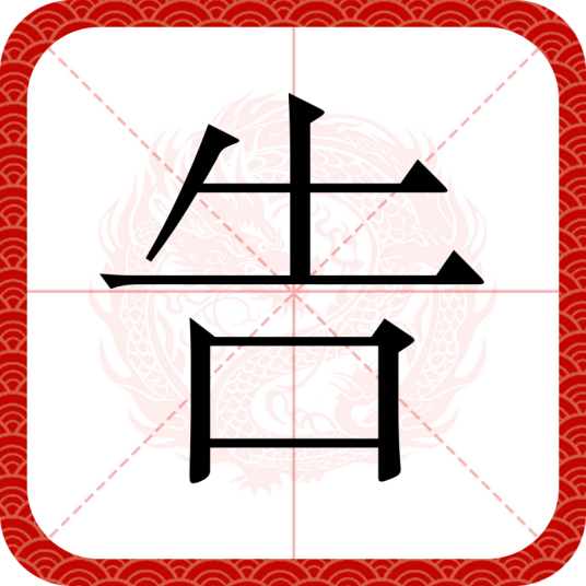 告（汉语汉字）