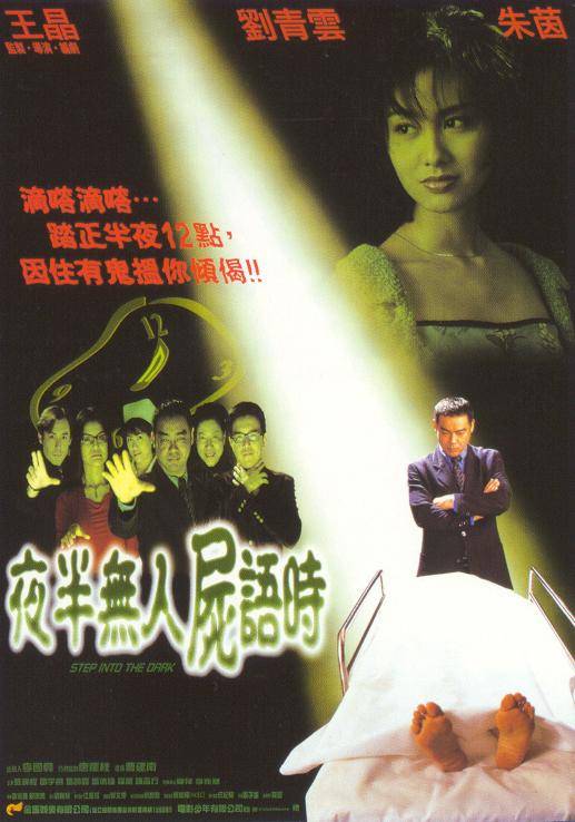 夜半无人尸语时（1998年曹建南王晶执导的恐怖电影）