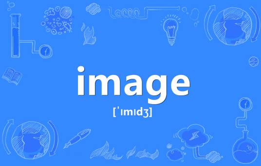 image（英语单词）