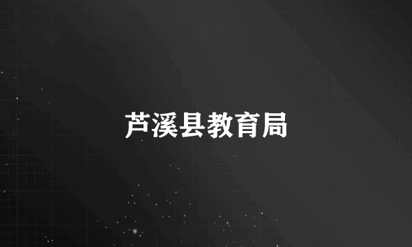 芦溪县教育局