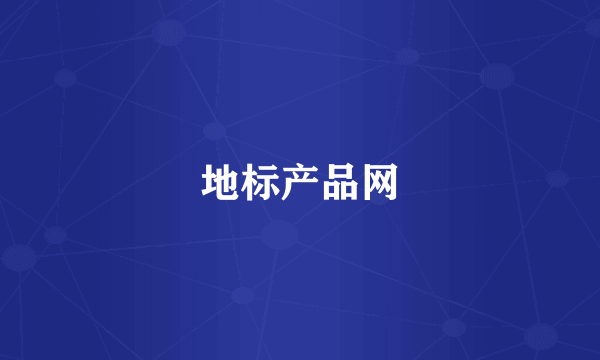 地标产品网