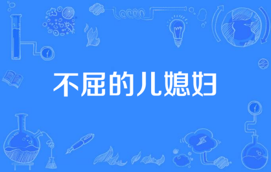 不屈的儿媳妇（韩国2011年辛爱罗主演的家庭电视剧）