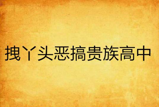 拽丫头恶搞贵族高中