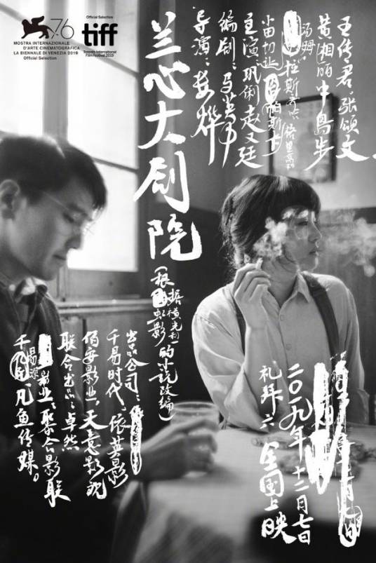 兰心大剧院（2019年娄烨执导电影）