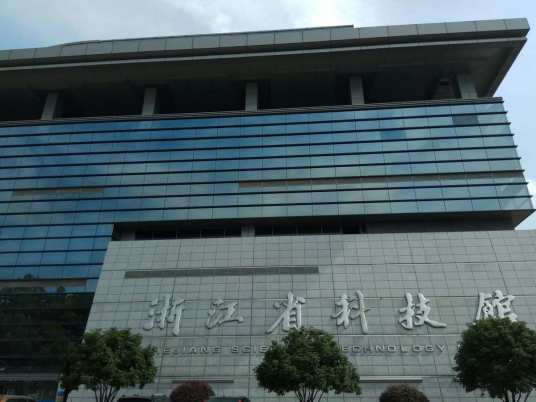 浙江省科技馆