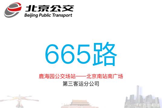 北京公交665路