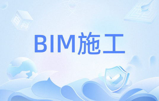 BIM施工