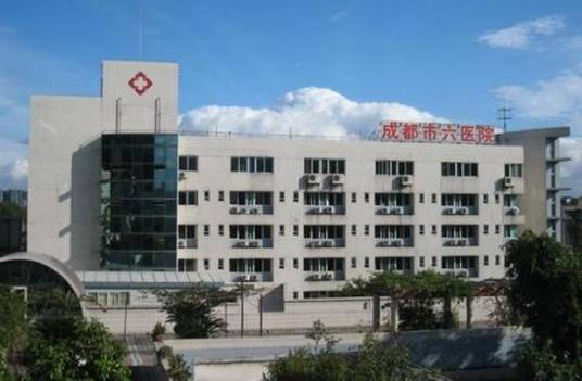 成都市第六人民医院