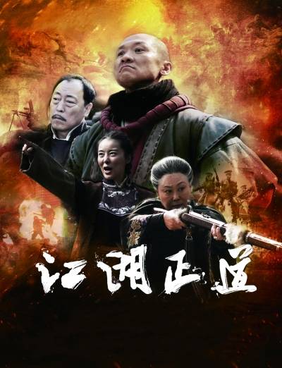 江湖正道（电视剧）