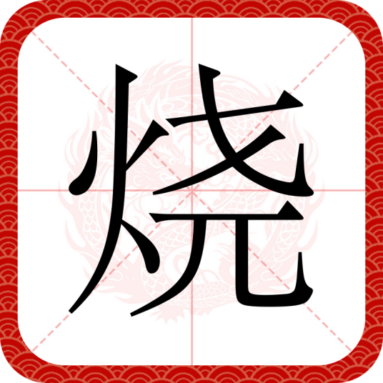 烧（汉语汉字）