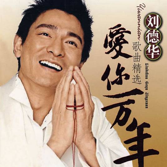 爱你一万年（刘德华演唱的歌曲）
