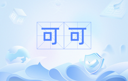 可可（汉语词汇）