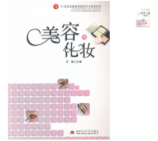 美容与化妆（2013年西南交通大学出版社出版的图书）