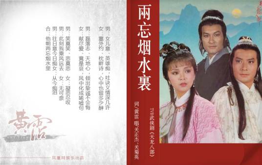 两忘烟水里（1982年关正杰、关菊英演唱的粤语歌曲）