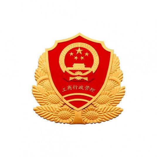 武汉市工商行政管理局