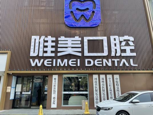 郑州唯美口腔医院有限公司