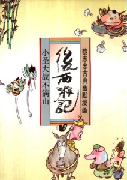 后西游记（蔡志忠创作漫画）