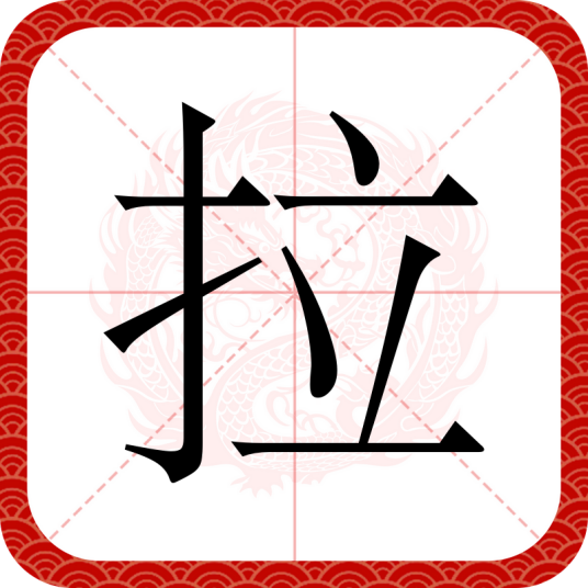 拉（汉语文字）
