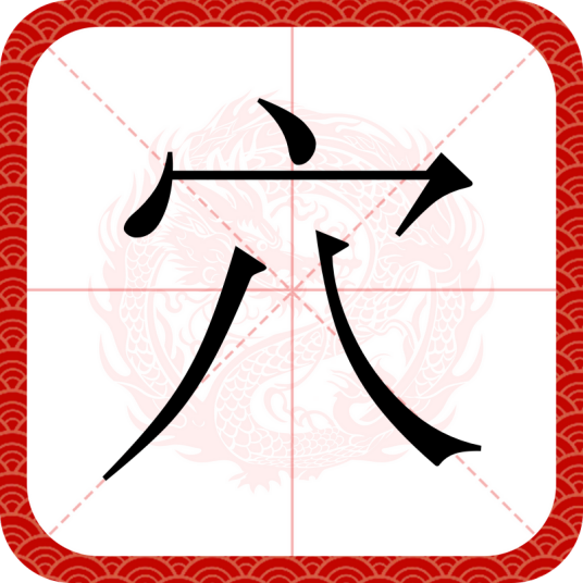 穴（汉语文字）