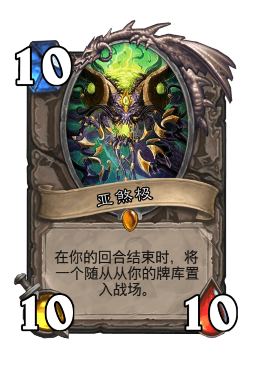 亚煞极（卡牌游戏《炉石传说》中的卡牌）