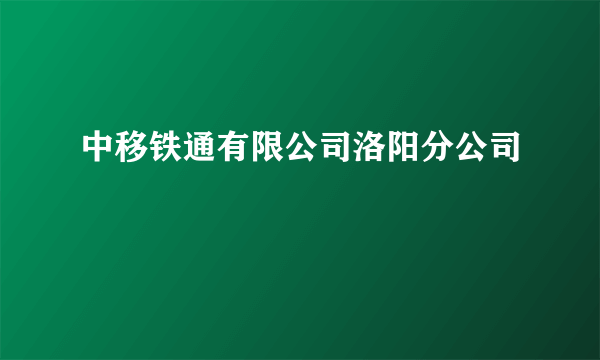 中移铁通有限公司洛阳分公司
