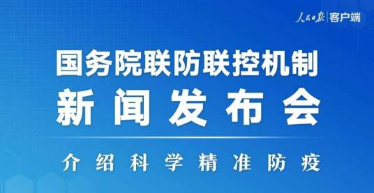 国务院联防联控机制