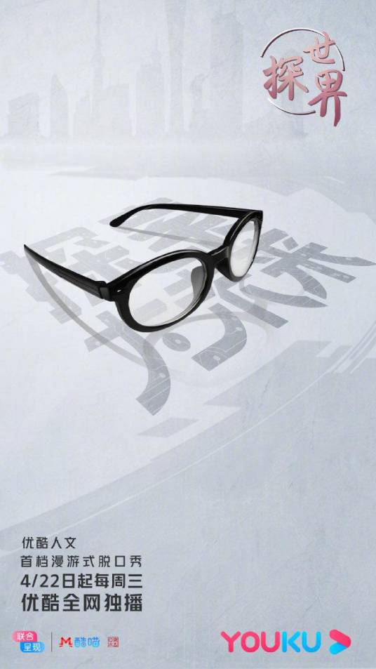探世界（漫游式脱口秀）