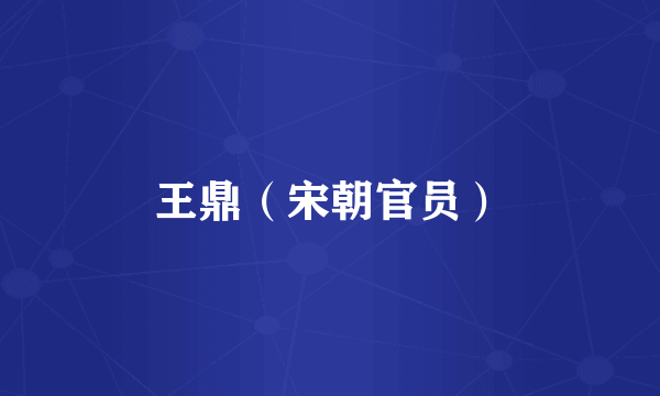 王鼎（宋朝官员）