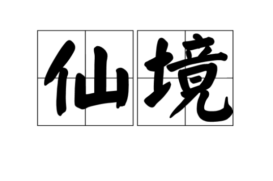 仙境（汉语词语）