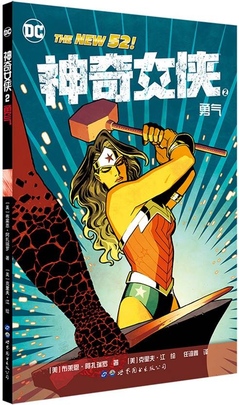 神奇女侠2：勇气（布莱恩·阿扎瑞罗创作的美国DC超级英雄漫画）