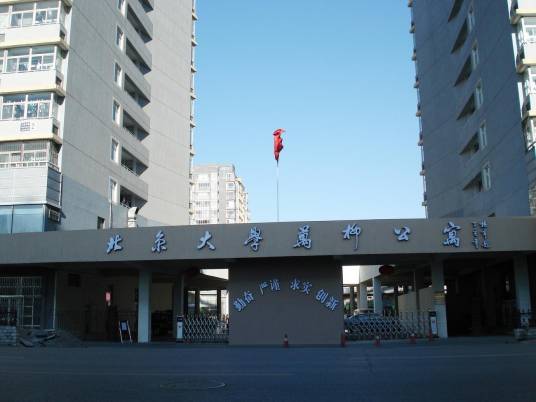 北京大学万柳学区