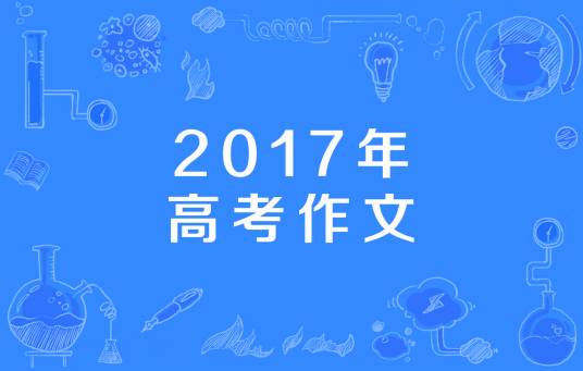 2017年高考作文