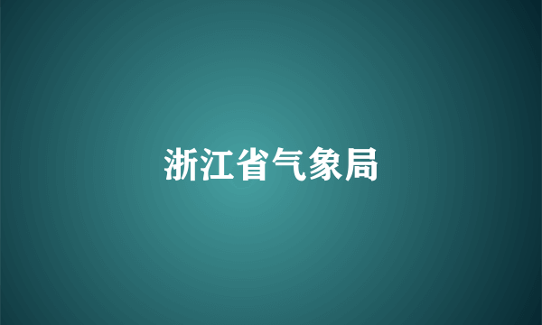 浙江省气象局