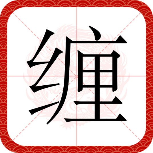 缠（汉语文字）