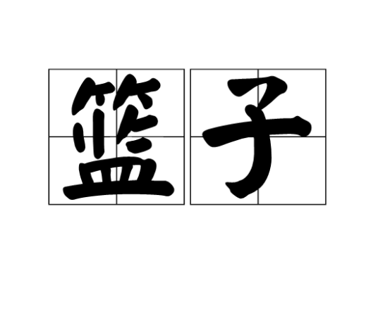 篮子（汉语词语）