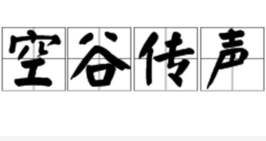 空谷传声（汉语成语）