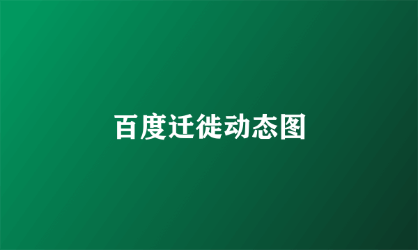 百度迁徙动态图