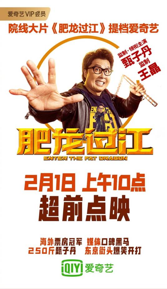 肥龙过江（2020年甄子丹主演的动作电影）