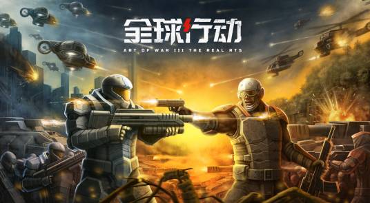 全球行动（2019年腾讯发行的即时战略手游）