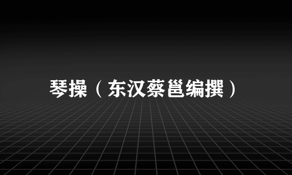 琴操（东汉蔡邕编撰）