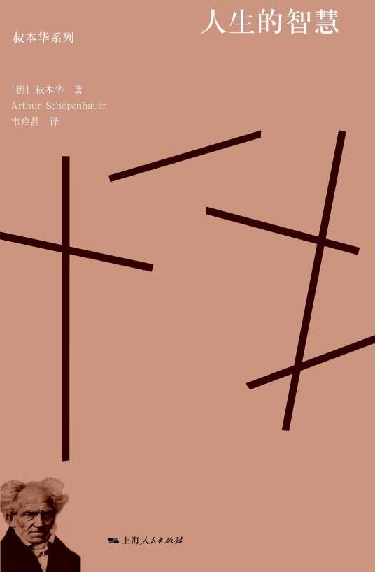 人生的智慧（2018年上海人民出版社出版的图书）