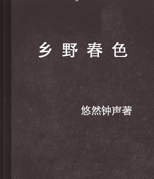 乡野春色（悠然钟声创作的网络小说）