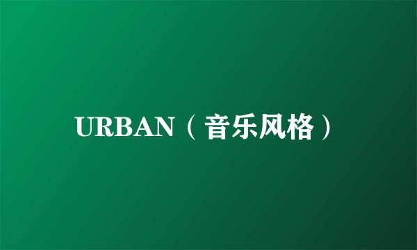 URBAN（音乐风格）